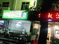 -正宗南铁拉叔沙煲螺·烧烤·秘制靓粥(南铁总店)