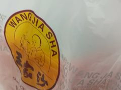 -王家沙点心店(南京西路总店)