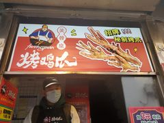 门面-芙蓉泉·烤鸡爪(芙蓉街店)