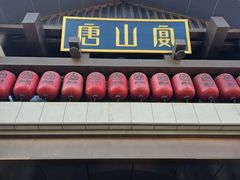 -唐山宴大唐州府精品中餐