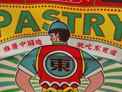 -東更道点心行(崂山丽达店)