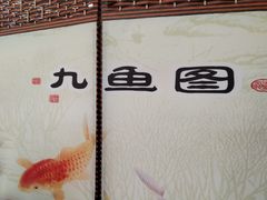 -韩妹鱼庄·泸定老字号(泸定店)