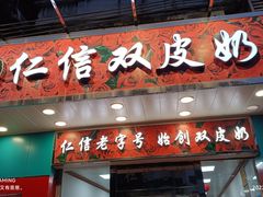 门面-仁信双皮奶(东川路店)