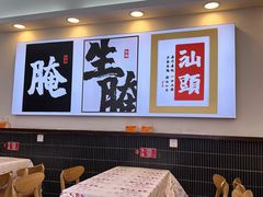 -非遗·金二顺潮汕生腌