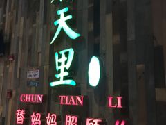 门面-春天里·老街坊餐厅(港隆广场店)