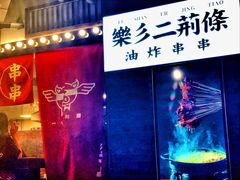 门面-乐彡炸串·烤苕皮(西单华威约饭街店)