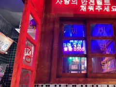 门面-釜山火炉·海鲜烤肉(紫藤路店)
