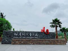 -枫香湖儿童公园