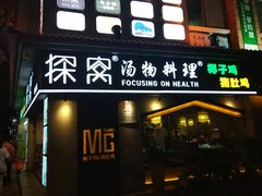 门面-探窝·竹笙椰子鸡(杨箕店)