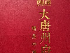 -唐山宴大唐州府精品中餐