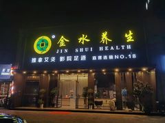 -金水养生(华新店)