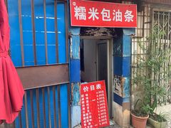 门面-殷姐糯米包油条