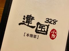 -建国328 本帮小馆·面馆