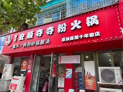 -笔记安顺夺夺粉火锅