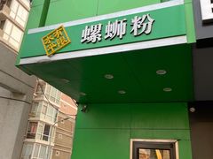 门面-水平有限广西米粉·广西风味集(五道口店)