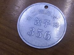 -回坊马二饺子馆