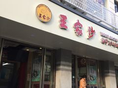 门面-王家沙点心店(万航渡路店)
