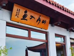 -湖畔居茶楼(湖滨店)