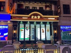-老厨家(中央大街西七道街店)