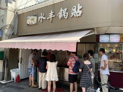 -水丰锅贴(延吉东路店)
