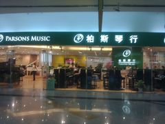 -柏斯音乐艺术中心·钢琴·吉他(世纪金源店)