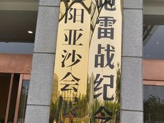 -海阳地雷战旅游区