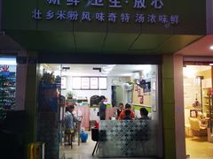 门面-笋果坊螺蛳粉(竹园小区店)