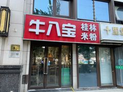 -牛八宝桂林米粉(八里庄店)