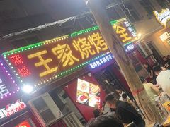 -蒲城王家烧烤大全(渭南分店)