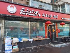 门面-老赵太太麻辣烫涮肚馆(大经路店)