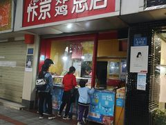 门面-阿捡忭京炸鸡(韭菜园总店)