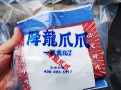 -降龙爪爪(建设路2店)