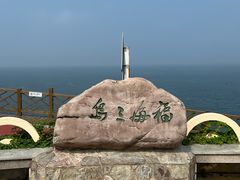 -长岛南北长山旅游景区