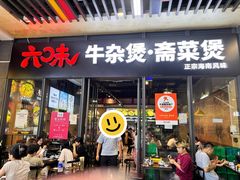 -六味牛杂煲·斋菜煲(桫椤湾店)