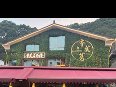 -香芙茗茶楼(梅家坞总店)