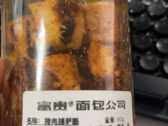 -富贵面包公司(运河店)