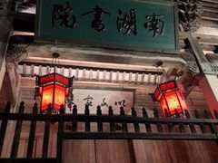 -宏村-南湖书院
