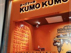 门面-KUMO KUMO甜品·冰淇淋(深圳壹方城店)
