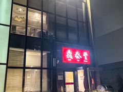 -鼎泰丰(渔阳店)