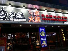 -卤教授老火锅