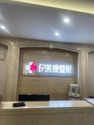 -伊美康医疗美容·抗衰中心