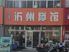 -沂州糁馆(大学城店)