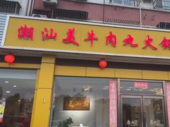-潮汕美牛肉丸火锅店(天宁寺店)