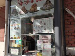 门面-冰冰酱老味刨冰绵绵冰(爱国道店)