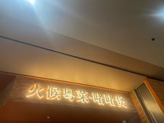 -啫两手·啫啫煲·小饭堂(龙城万科里店)