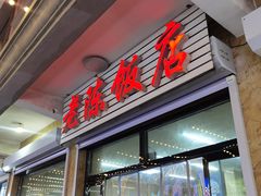 -老陈饭店(黑石支路店)