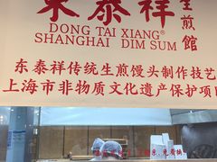 -东泰祥生煎馆(重庆北路店)