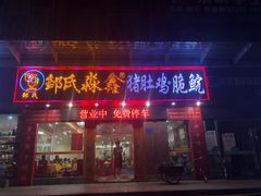 -邹氏馫旺猪肚鸡·粥莊(江北分店)