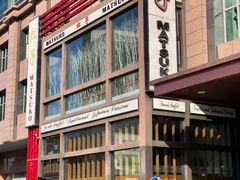 -松子料理(亮马桥店)