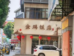 -金鸡饭店(新民中路店)